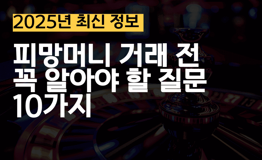 피망머니상 거래 자주 묻는 질문 요약